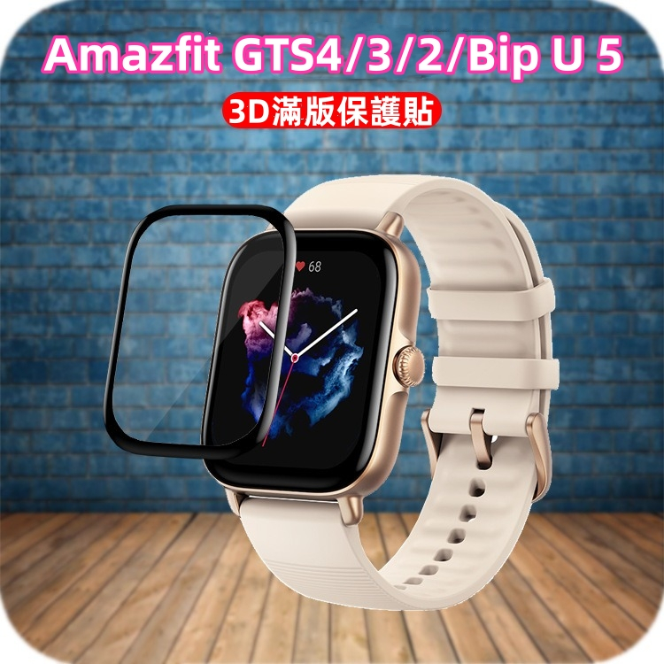 滿版 Amazfit Active GTS4 GTS2 mini 保護貼 GTS3 Bip 5 S U Pro Bip3