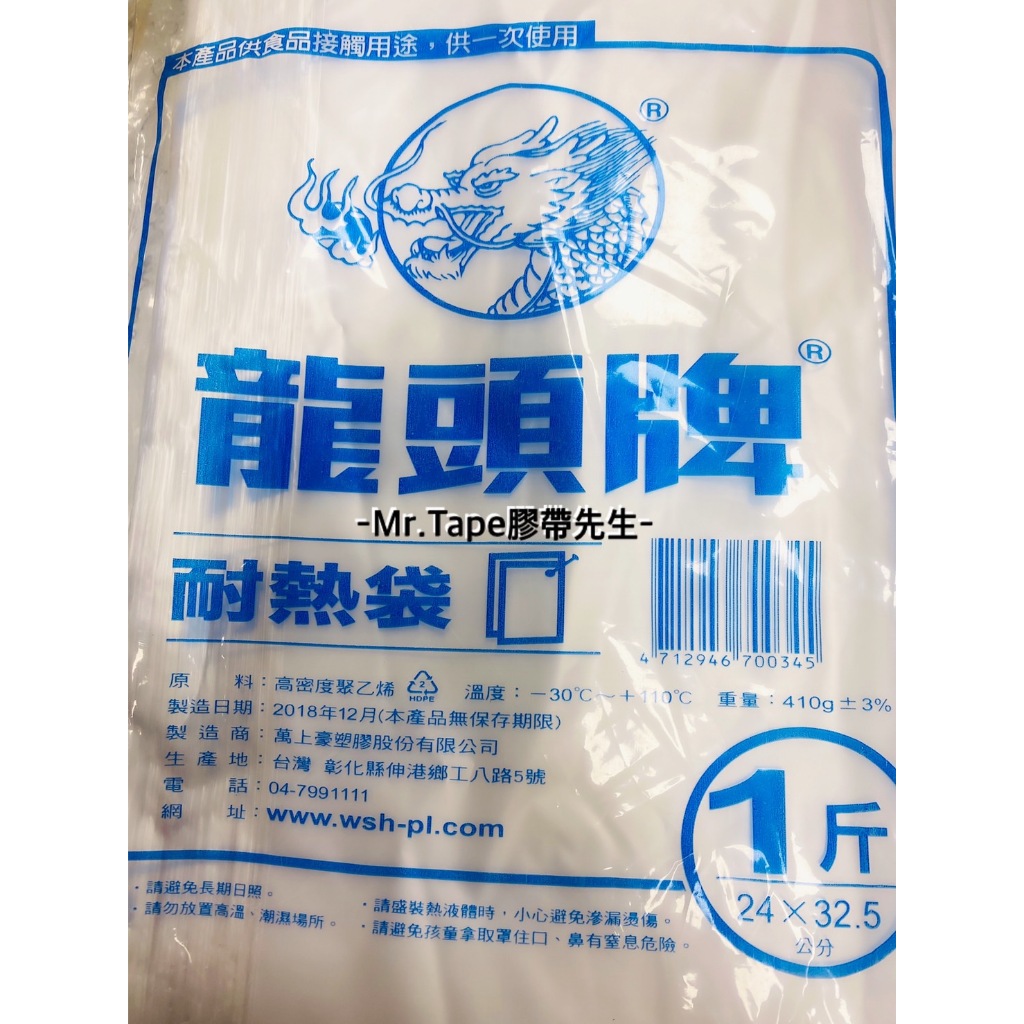 -Mr.Tape膠帶先生- 龍頭 1斤 耐熱袋 龍頭牌 塑膠袋 冷藏袋 保鮮袋 食物袋
