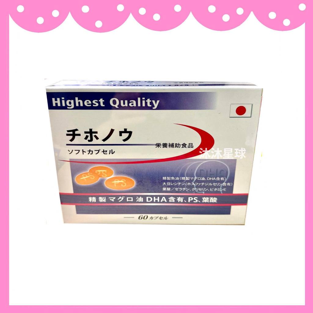 🎀免運🎀 日本進口 魚油 志保能  軟膠囊 60顆入 DHA  磷脂醯絲胺酸