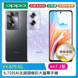 OPPO A79 5G (8G/256G) (CPH2557) 6.72吋煥彩大螢幕手機