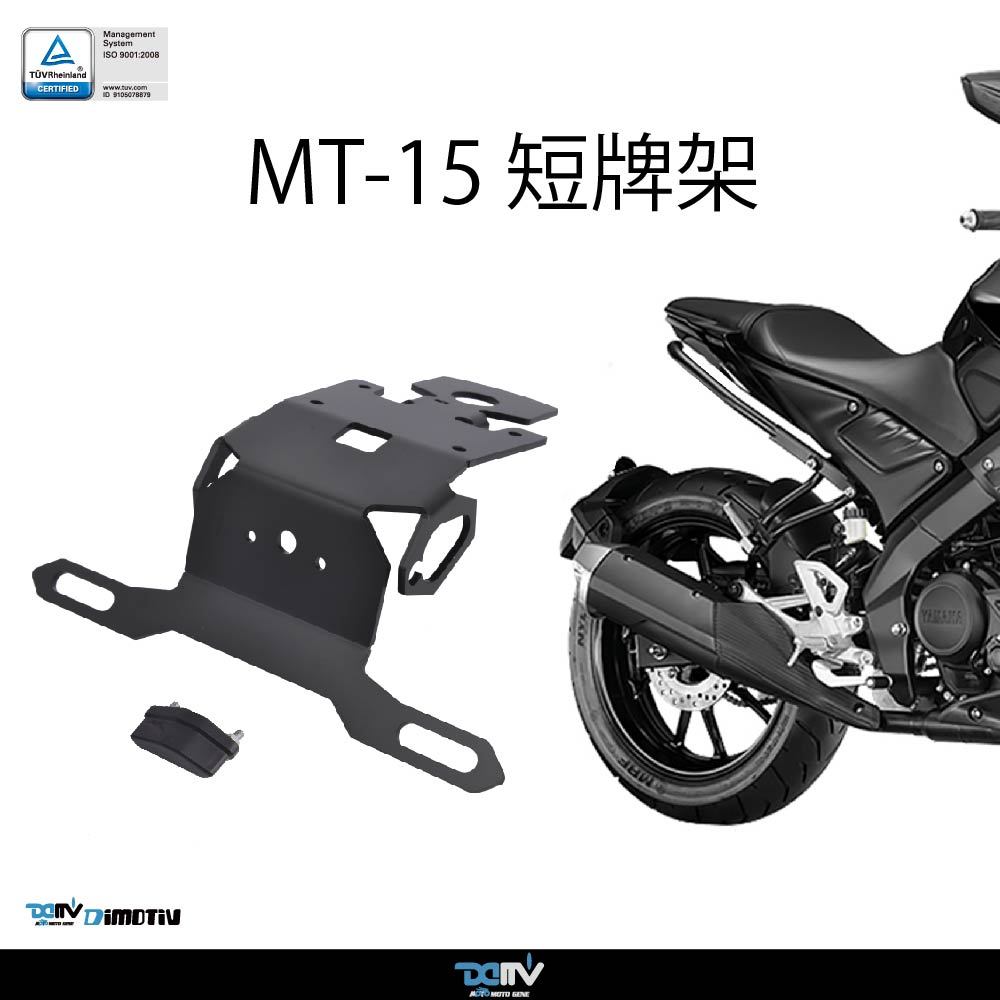 【93 MOTO】 Dimotiv Yamaha MT15 MT-15 ABS 19-23年 短牌 後牌架 短牌架 翹牌