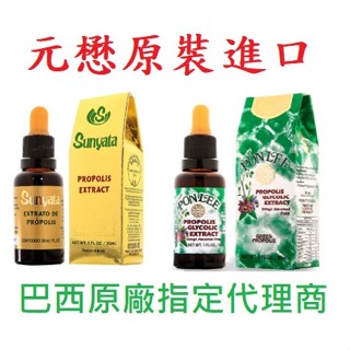 中和OM~SUNYATA PONLEE鵬裡無酒精 30ml無臘~綠蜂膠滴劑有存貨~巴西蜂膠原廠原裝原封進口真品~公司貨
