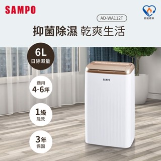 (福利品)SAMPO聲寶 6L除濕機 AD-WA112T