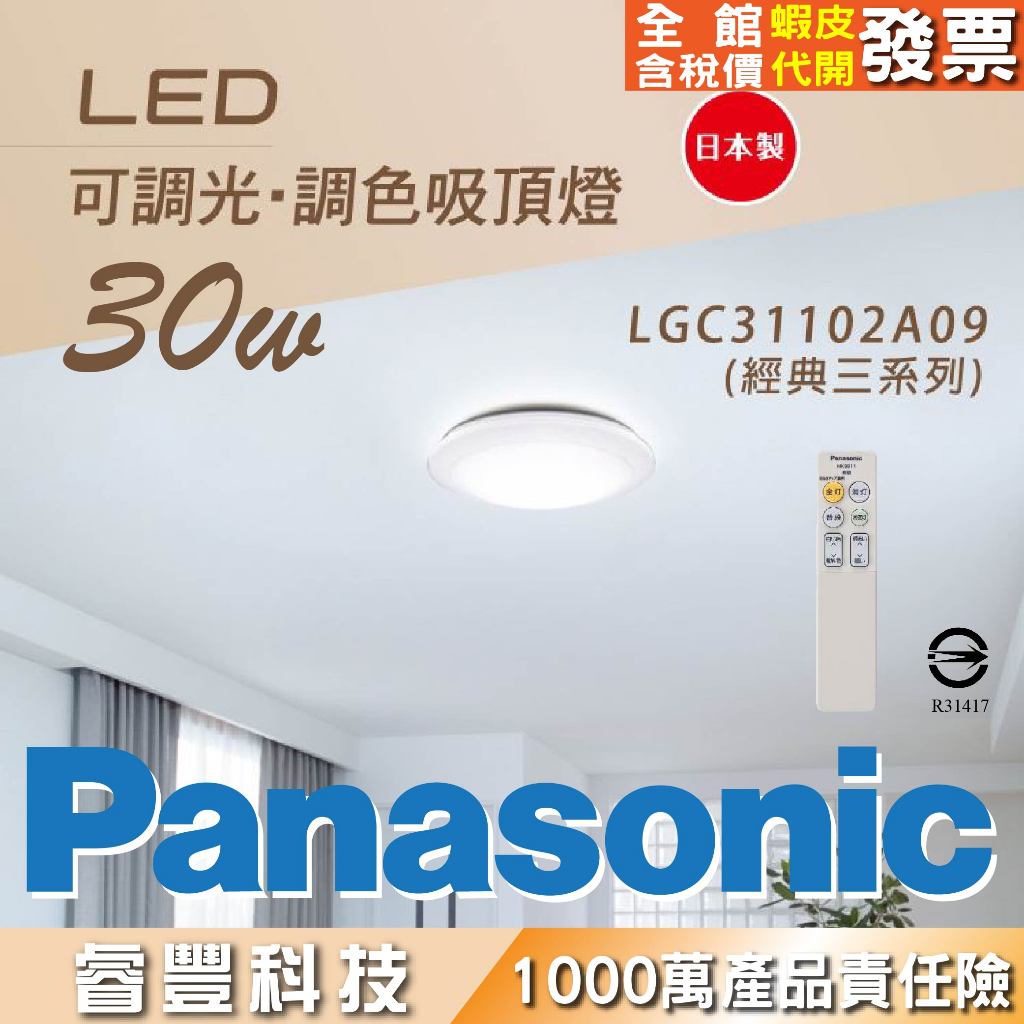 Panasonic-日本製5坪LED可遙控調光調色吸頂燈 LGC31102A09(經典三系列)