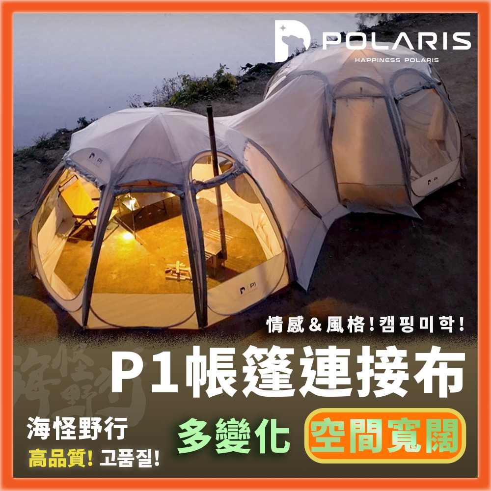 🔥新貨到🔥韓國【POLARIS北極星】 P1 快開庇護所- 專用帳篷連接布｜P1配件