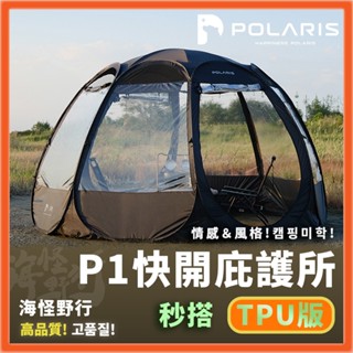 🔥新款抵臺🔥韓國【POLARIS北極星】P1 TPU版快開庇護所｜速開帳 懶人帳 新手友善 客廳帳 野餐帳 景觀帳