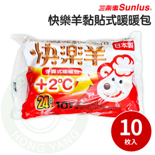 Sunlus 三樂事 快樂羊 手握式 暖暖包 10片/袋 24hrs 暖暖包 熱敷