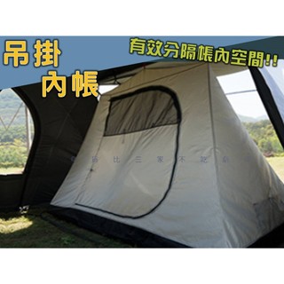 貨比三家不喫虧 吊掛內帳 帳篷專用 袋鼠帳 內掛帳內使用 輕巧帳篷 客廳帳 露營帳篷 神殿帳 軍幕內帳 單門 隧道帳