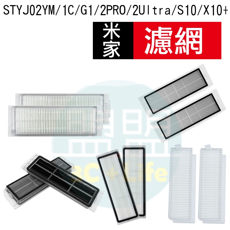 【米家 濾網】小米 追覓 掃地機器人 米家一代 X10+ S10+ L10s X30 X40 1C 水洗濾網 耗材 配件