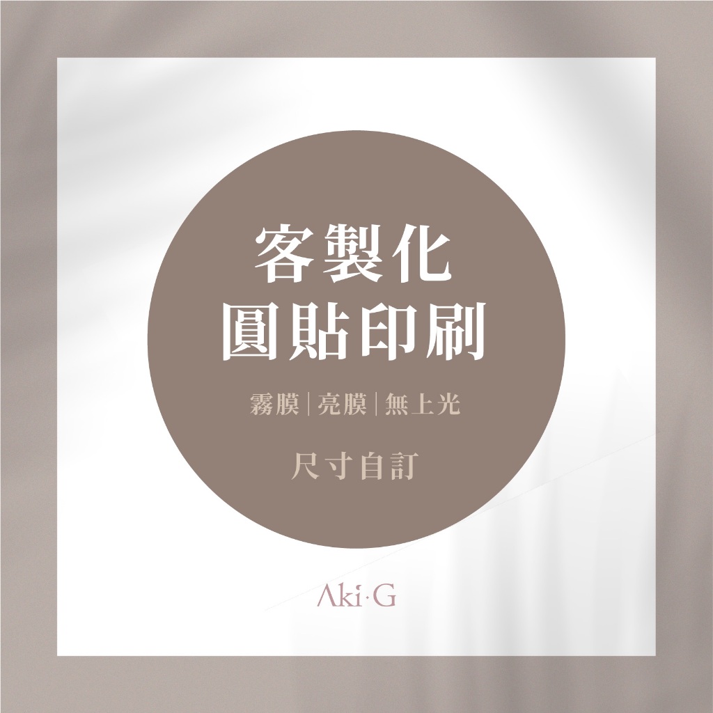 《Aki-G》圓貼印刷 客製化印刷 代客印刷 印刷服務 貼紙印刷 來圖印製 霧膜貼紙 亮膜貼紙