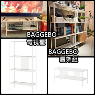俗俗賣 IKEA代購 BAGGEBO 層架 電視櫃 收納層架 書架 園藝架 裝飾架 層架 電器櫃 網狀 收納 置物架 櫃