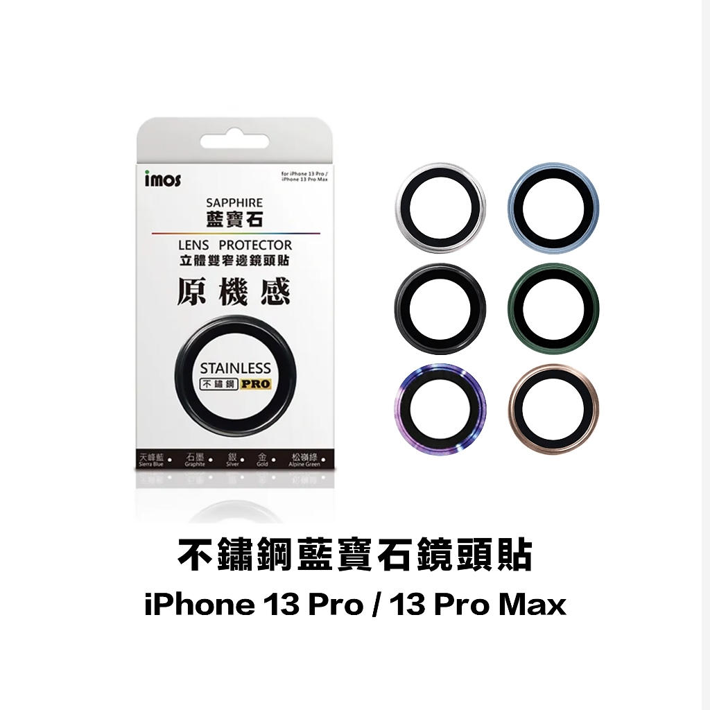 imos iPhone 13 Pro / 13 Pro Max 窄邊藍寶石鏡頭貼-不鏽鋼 (三片)｜ 鏡頭框 鏡頭圈