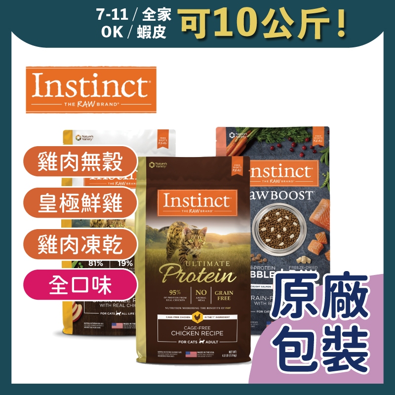 免睏【✨免運 原點 貓飼料/凍乾 全口味 雞肉無榖 皇極鮮雞 低脂 低敏】Instinct 本能 貓 飼料 即期特惠