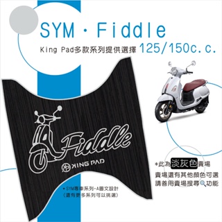 🔥免運🔥三陽 SYM Fiddle 125 150 機車腳踏墊 機車踏墊 腳踏墊 踏墊 止滑踏墊 立體腳踏墊 造型腳踏墊