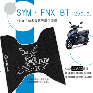 🔥免運🔥三陽 SYM FNX BT 125 機車腳踏墊 機車踏墊 腳踏墊 踏墊 止滑踏墊 立體腳踏墊 造型腳踏墊 機車