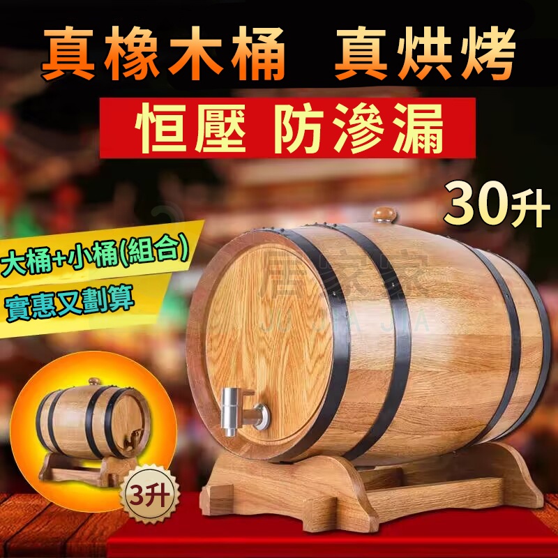 【居家家】恒壓酒桶 5L10L20l30升空桶 橡木桶 家用自釀白蘭地紅葡萄酒桶 實木酒桶 無內膽酒桶 烘烤桶 葡萄酒桶