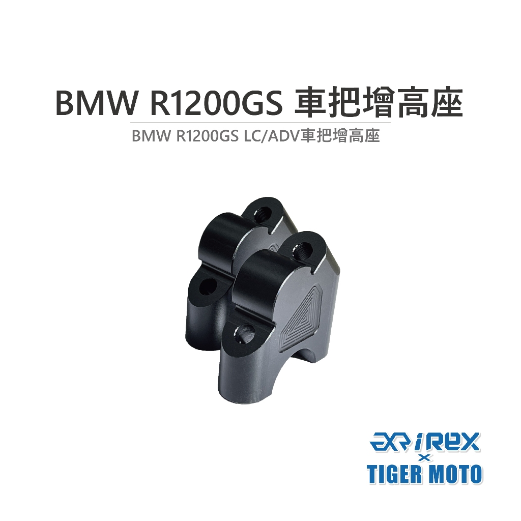 【老虎摩托】雷克斯 REX BMW R1200GS 車把增高座 加高碼 增高碼 車把加高 把手加高