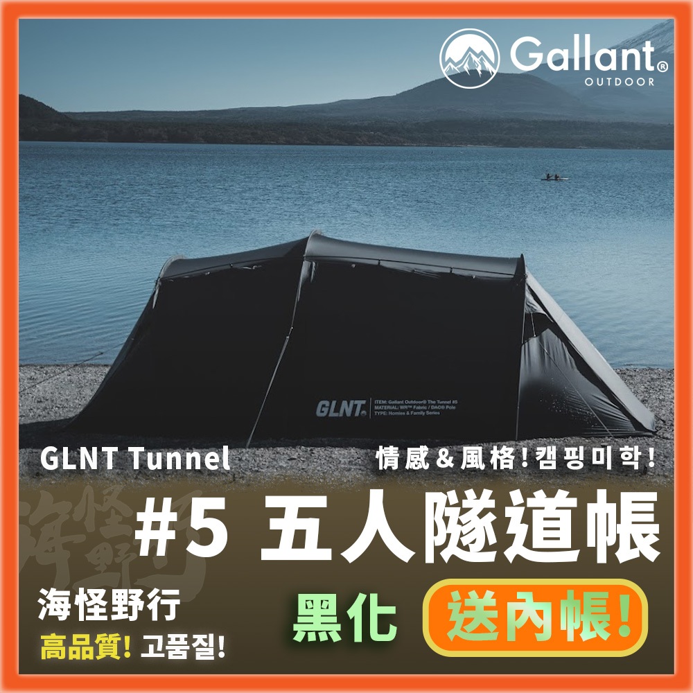 【海怪野行】Gallant Outdoor®️ - GLNT Tunnel #5 五人隧道帳｜露營 帳篷