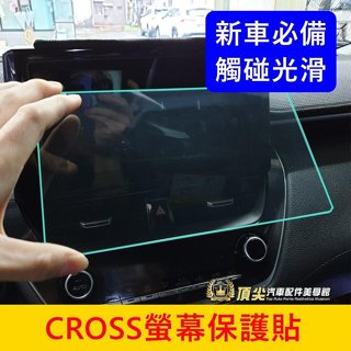 TOYOTA豐田【CROSS螢幕保護貼】8吋/9吋專用 CC GR車機保貼 前螢幕防刮膜 導航保護貼 鋼化膜 主機防護貼