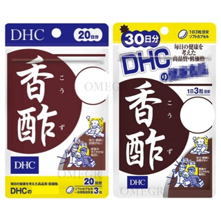 🔮Omegr日本代購├現貨免運┤日本 DHC 香醋精華系列 香醋錠