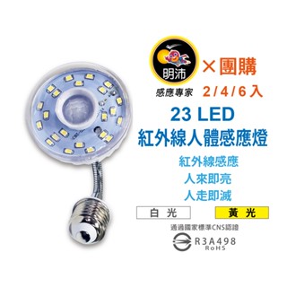 【明沛】【多入組合】23LED紅外線人體感應燈泡-E27彎管型-MP4329【2、4、6入】