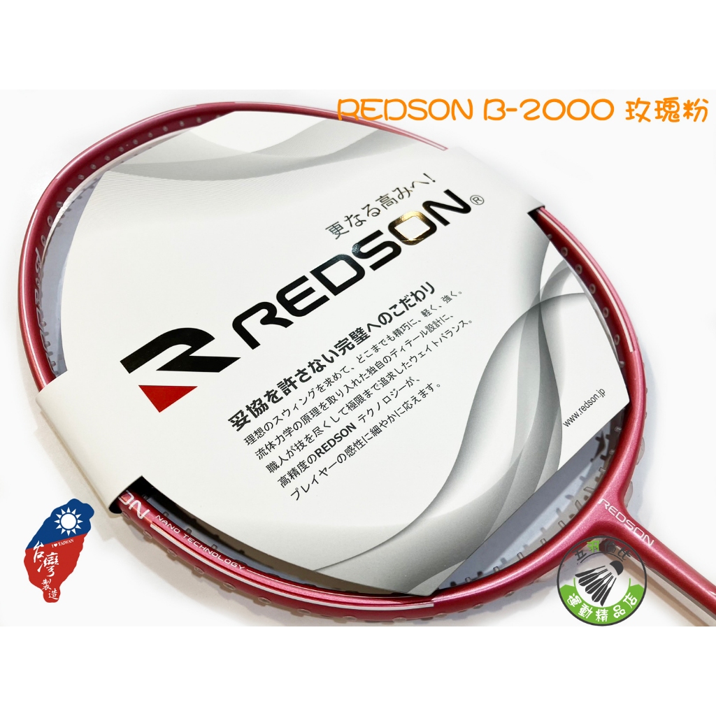 五羽倫比 REDSON 瑞森 B-2000 B2000 玫瑰粉 BETA2000 羽球拍 羽毛球拍 瑞森羽球拍 瑞森羽拍