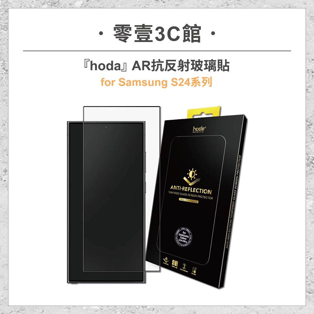 『hoda』Samsung S24系列 S24/S24+/S24 Ultra AR抗反射玻璃貼 滿版玻璃保護貼
