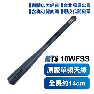【含發票 實體店面 可刷卡】 MTS 10WFSS 原廠 天線 單頻 無線電對講機用 UHF 14cm 母頭 母型