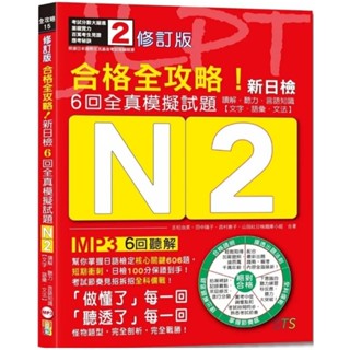 修訂版合格全攻略！新日檢6回全真模擬試題N2【讀解．聽力．言語知識〈文字．語彙．文法〉】_🅂🄸🄰🄾.