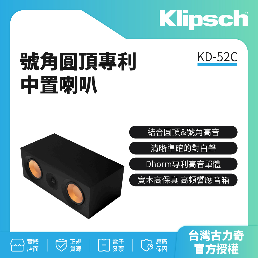 【美國Klipsch】中置喇叭 KD-52C