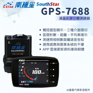 🆕《現貨》南極星 GPS-7688 液晶彩屏分體測速器(單機/雷達)-鑫聖汽車影音配件 #可議價#可預約安裝