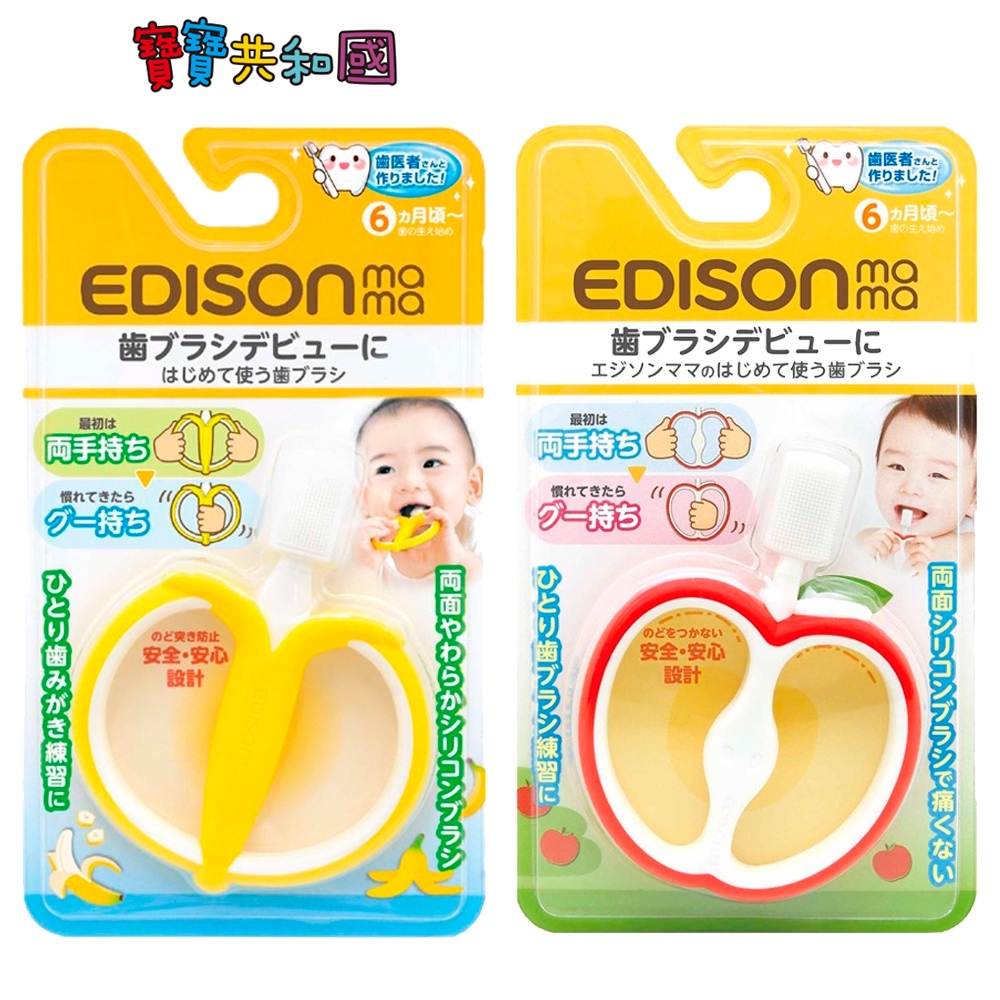 EDISON MAMA 寶寶的第一個牙刷 蘋果型/香蕉型 適齡6M+ 口腔清潔 按摩牙齦 韓國製 原廠公司貨 寶寶共和國
