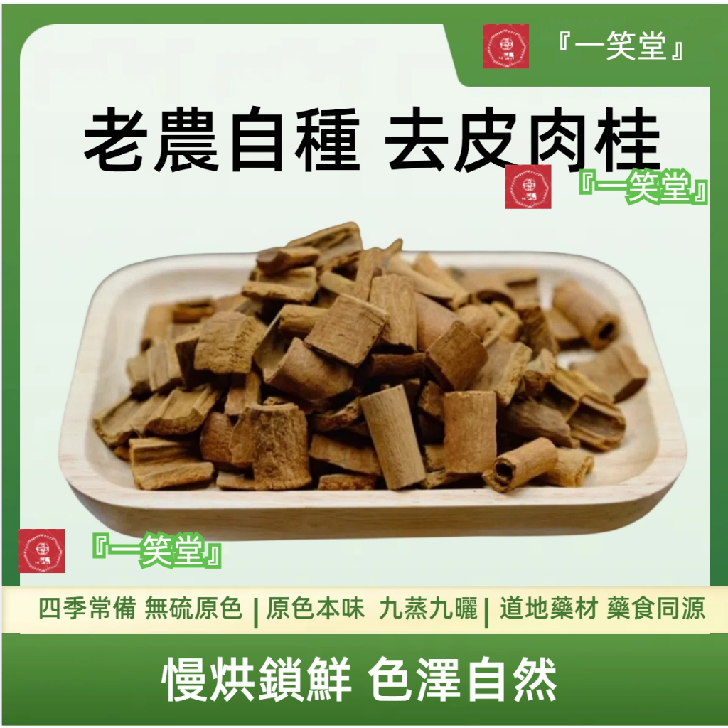 『一笑堂』桂皮 去皮肉桂 每份約75g同仁堂 藥膳 補氣血 中藥批發 中藥材包 中藥湯 養身茶 油厚味濃 拒絕熏硫 紋理