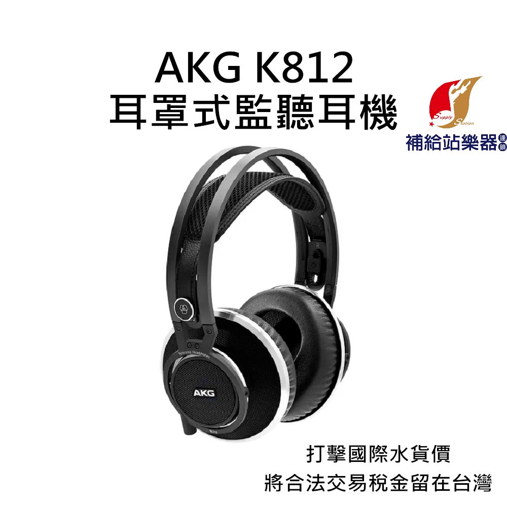 AKG K812 開放式耳罩監聽耳機 台灣原廠公司貨 打擊國際水貨價，將合法稅金留在台灣【補給站樂器】