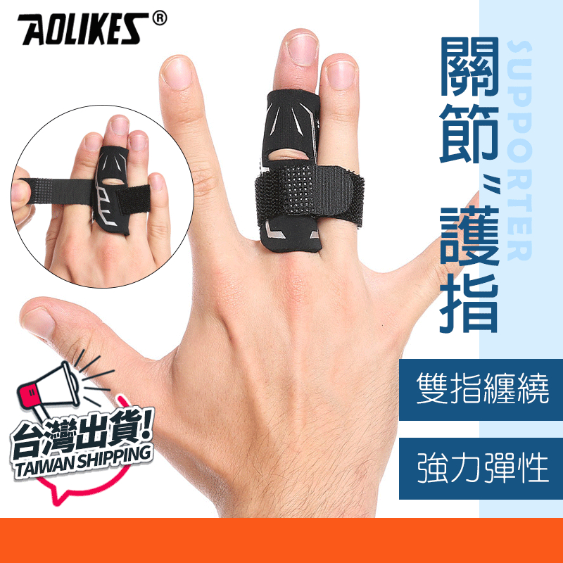 籃球護指套 關節護具 手套 排球護指套 護手指 運動護具 護指 指套 AOLIKES 1588 正公司貨 附發票
