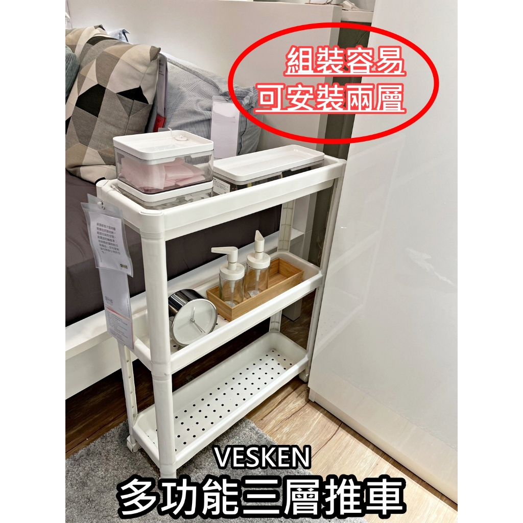 【竹代購】IKEA宜家家居 熱銷商品 高CP VESKEN 多功能層架 三層推車 移動式推車 滾輪推車 浴室 廚房 臥室