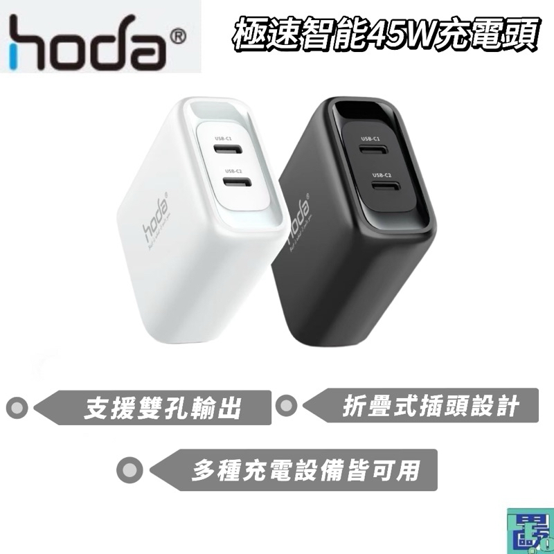 hoda極速智能 45W充電頭 雙孔USB-C折疊插頭 PD+QC手機快充頭 支援iphone15系列 BSMI認證