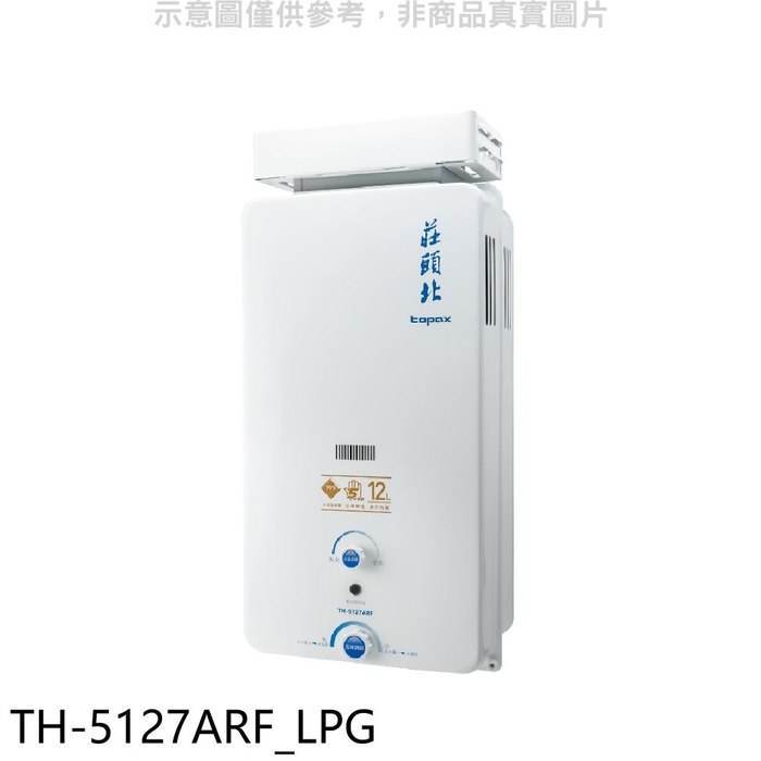 莊頭北【TH-5127ARF_LPG】12公升抗風型RF式熱水器(全省安裝)(全聯禮券500元)