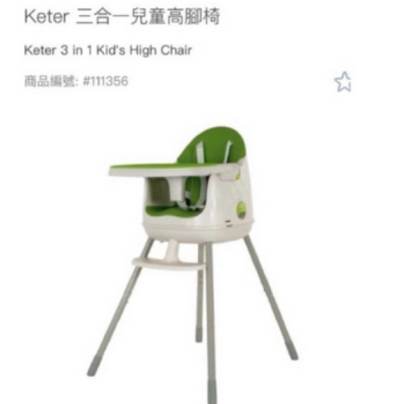 costco購入  keter 三合一 兒童高腳椅