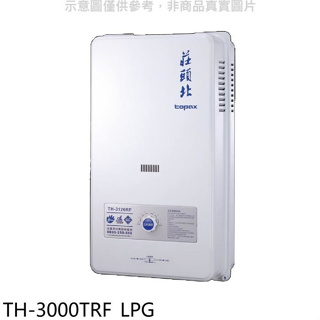 莊頭北【TH-3000TRF_LPG】10公升屋外型13排火RF式熱水器桶裝瓦斯(全聯300元)(含標準安裝)