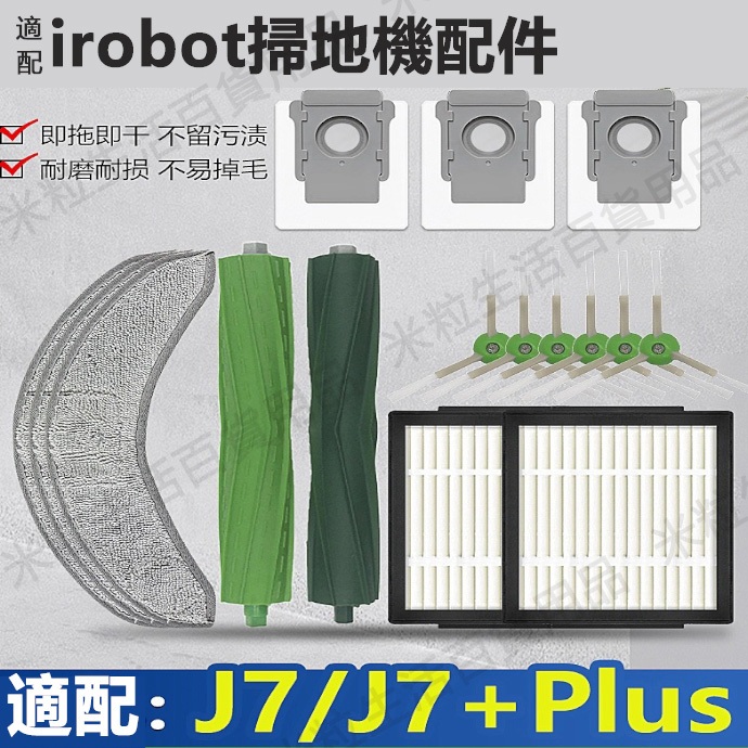 適配 irobot Combo 掃地機器人 J7、J7+、J7+ Plus 滾刷、邊刷、濾網、集塵袋 配件耗材