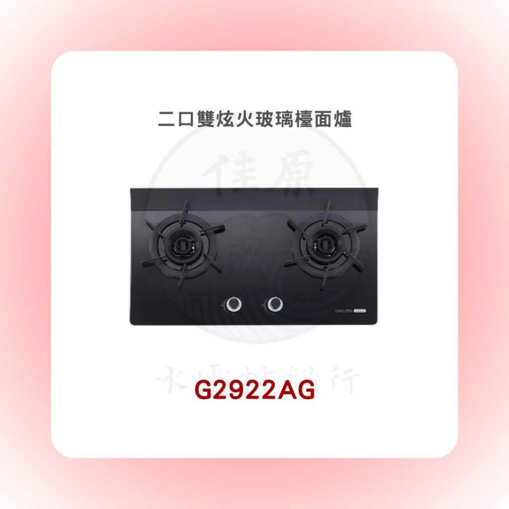 SAKURA 櫻花 G2922AG二口雙炫火玻璃檯面爐(含基本安裝)