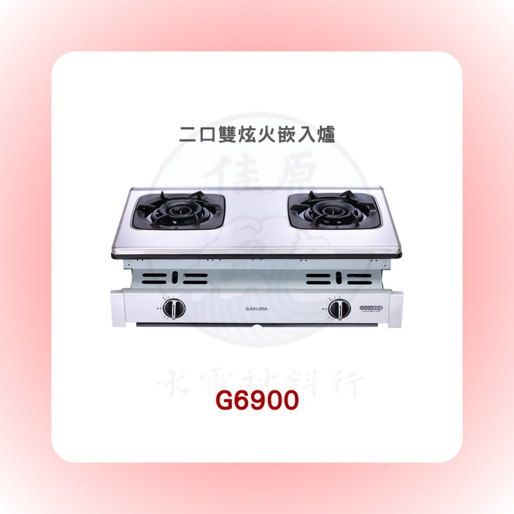 SAKURA 櫻花 G6900二口雙炫火嵌入爐(含基本安裝)