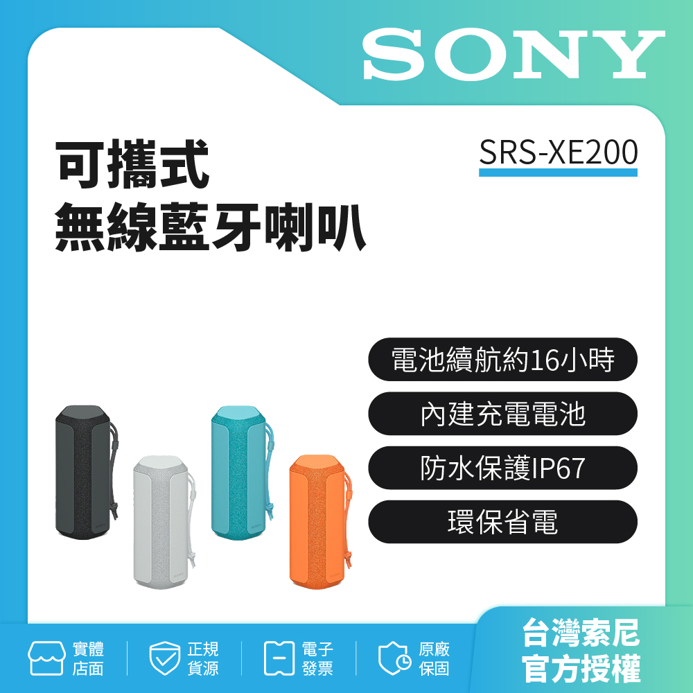 SONY 可攜式無線藍牙喇叭 SRS-XE200(新力索尼公司貨)公司貨保固一年