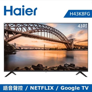 【Haier 海爾】43吋FHD全面屏連網聲控Android液晶顯示器 H43K8FG 不含基本安裝