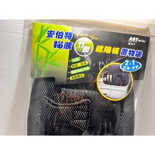 ABT 安伯特 371 貓熊竹炭遮陽板置物袋 車用收納