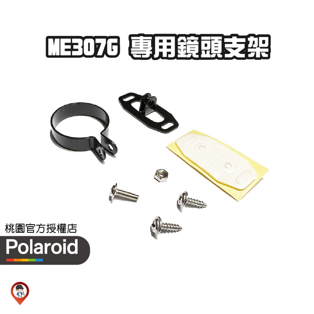 現貨 / 桃園《歐達》 原廠 寶麗萊 ME307G 專用支架 鏡頭支架  前鏡頭支架 後鏡頭支架 鏡頭 支架
