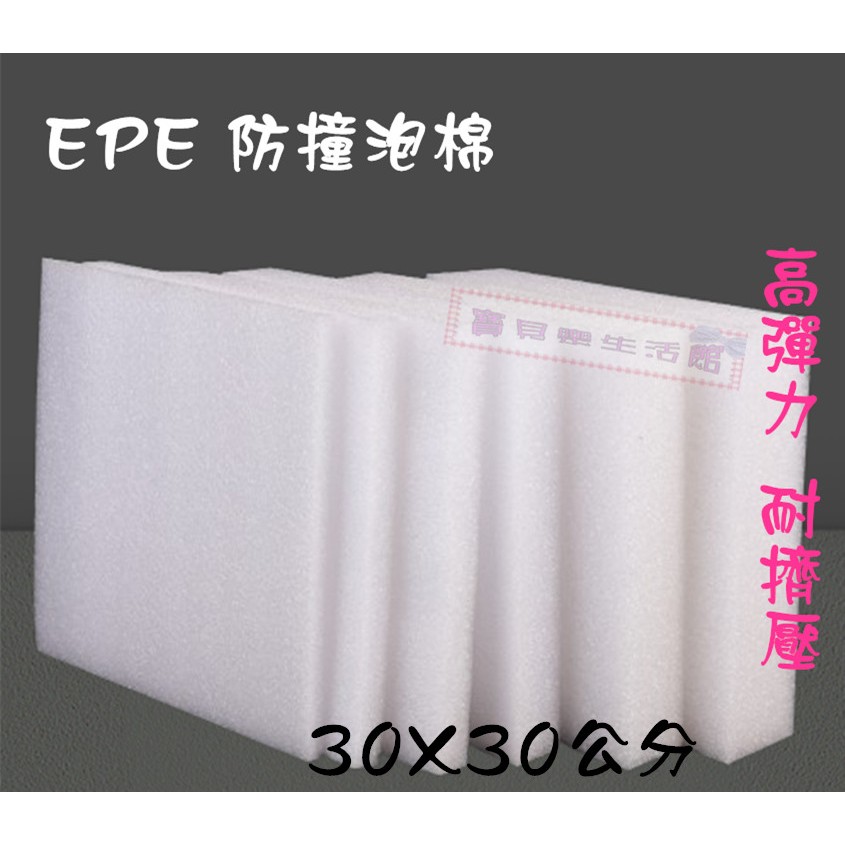 ❀ 寶貝樂生活館 ❀ EPE 珍珠板 / 珍珠棉 防撞 緩衝 包材 ➯ 30X30公分(1~5公分) 防護板