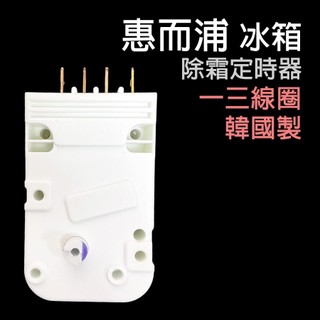 惠而浦 冰箱 一三線圈 除霜 定時器