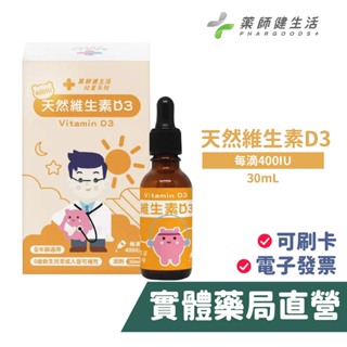 藥師健生活 維生素D3 (30mL) 免運費 滴劑 Vitamin D3 全年齡適用 維他命D3 禾坊藥局親子館